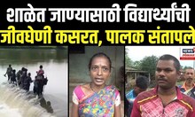 Palghar News | शाळेत जाण्यासाठी विद्यार्थ्यांची जीवघेणी कसरत, पालक संतापले N18V