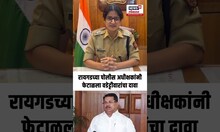 Raigad News: रायगडच्या पोलीस अधीक्षकांनी फेटाळला वडेट्टीवारांचा दावा N18S