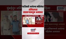 Alibag Crime News: मुंबईतून अलिबागमध्ये आलेल्या महिलेवर अत्याचार