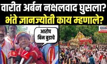 Wari 2025: "आषाढी वारीत अर्बन नक्षलवाद घुसला हे आरोप बिन बुडाचे"- भंते ज्ञानज्योती
