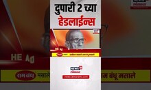 Marathi News Headlines | दुपारी 2 च्या हेडलाईन्स | 4 July 2025 | Raj Uddhav Thackeray | MNS Shivsena