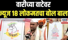 Sant Dnyaneshwar Maharaj Palkhi । वारीच्या वाटेवर न्यूज 18 लोकमतचा बोल बाला N18V