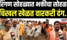 Wari 2025 | रिंगण सोहळ्यात भक्तीचा सोहळा, चिखल खेळत वारकरी दंग.. N18V