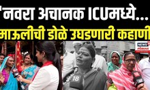 Wari 2025 | 'नवरा अचानक ICUमध्ये...' माऊलीची डोळे उघडणारी कहाणी N18V