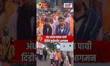 Wari 2025 | अंध वारकऱ्यांच्या पायी दिंडीचे कुर्डूवाडीत आगमन  N18V