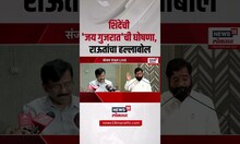 Sanjay Raut on Eknath Shinde । एकनाथ शिंदेंची जय गुजरात घोषणा, संजय राऊतांकडून शिंदेचा समाचार