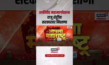 Raju Shetti On Shaktipeeth Mahamarg | शक्तीपीठ महामार्गावरुन राजू शेट्टींचा सरकारवर निशाणा