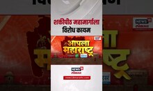 Wari 2025: MVA News: बहुचर्चित शक्तीपीठ हायवेला वाढता विरोध, MVA नेते घालणार साकडं