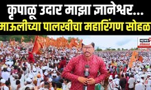 Wari 2025 | कृपाळू उदार माझा ज्ञानेश्वर... माऊलीच्या पालखीचा महारिंगण सोहळा N18V