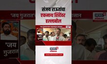 Sanjay Raut on Eknath Shinde । एकनाथ शिंदेंची जय गुजरात घोषणा, संजय राऊतांकडून शिंदेचा समाचार