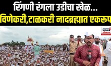 Wari 2025 | रिंगणी रंगला उडीचा खेळ... विणेकरी,टाळकरी नादब्रह्मात एकरूप N18V
