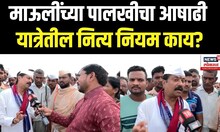 Wari 2025 | माऊलींच्या पालखीचा आषाढी यात्रेतील नित्य नियम काय? N18V
