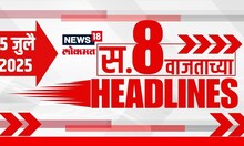 Marathi News Headlines | 8 AM | News18 Lokmat | 5 July 2025 | Uddhav Thackeray | Raj Thackeray
