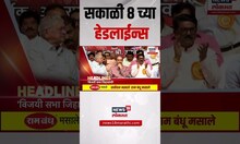 Marathi News Headlines | सकाळी 8 च्या हेडलाईन्स | 5 July 2025 | Raj Uddhav Thackeray | MNS Shivsena