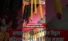 Ashadhi Wari 2025 | आषाढी एकादशीनिमित्त पंढरपुरातील विठ्ठल मंदिरात आकर्षक फुलांची सजावट | N18S