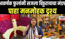 Ashadhi Wari 2025 | आषाढी एकादशीनिमित्त पंढरपुरातील विठ्ठल मंदिरात आकर्षक फुलांची सजावट | N18V