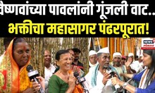Ashadhi Ekadashi Wari 2025 |पावलोपावली एकच ओढ – पंढरीच्या विठोबाचं दर्शन! N18V