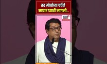 Raj Thackeray Uddhav Thackeray Melava: पण मोर्चाच्या चर्चेने माघार घ्यावी लागली, सरकारला टोला | N18S