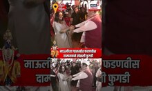 Wari 2025 |माऊलींच्या पालखी सोहळ्यात मुख्यमंत्री आणि मिसेस मुख्यमंत्री यांची फुगडी | N18S