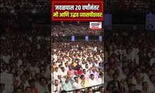 Raj Thackeray Uddhav Thackeray Melava: जवळपास २० वर्षांनंतर मी आणि उद्धव व्यासपीठावर - राज ठाकरे