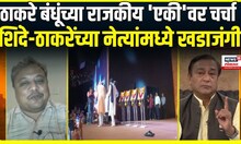 Raj Thackeray Uddhav Thackeray। ठाकरे बंधूंच्या 'एकी'वर चर्चा, शिंदे-ठाकरेंच्या नेत्यांमध्ये खडाजंगी