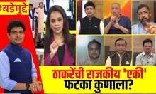 Raj Thackeray Uddhav Thackeray Melava। ठाकरेंची राजकीय 'एकी फटका कुणाला? । Bade Mudde