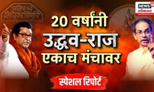 Special report । मराठीच्या मुद्द्यांवर ठाकरेंचा एल्गार, 'ठाकरे ब्रँड'चा 'ग्रँड' विजयी जल्लोष