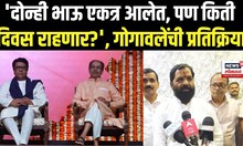 Bharat Gogawale On Thackeray Brothers | ठाकरे बंधूंच्या एकत्र येण्यावरुन गोगावलेंची प्रतिक्रिया N18V