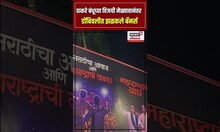 Raj Thackeray Uddhav Thackeray Melava |ठाकरे बंधूच्या विजयी मेळ्यावानंतर डोंबिवलीत झळकले बॅनर्स N18S