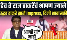 Raj Thackeray UNCUT Speech: उद्धव ठाकरे यांच्यासमोर राज ठाकरेंचं दमदार भाषण
