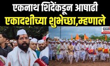 DCM Eknath Shinde: एकनाथ शिंदे यांच्याकडून एकादशीच्या शुभेच्छा Ashadhi Ekadashi | N18V