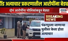 Daund Crime News | दौंड अत्याचार प्रकरणातील दोन आरोपींना बेड्या