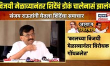 Sanjay Raut on Eknath Shinde । ‘विजयी मेळाव्यानंतर शिंदेंचं डोकं चालेनासं झालंय’