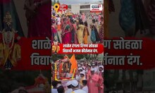 Pandharpur Ashadhi Ekadashi: शाळेत रंगला रिंगण सोहळा, विद्यार्थी भजन कीर्तनात दंग..  N18S