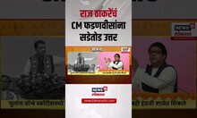 Raj Thackeray On Devendra Fadnavis | राज ठाकरे आणि CM फडणवीसांमध्ये जुगलबंदी