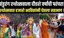 Wari 2025: पांडुरंग रथोत्सवाला दीडशे वर्षांची परंपरा!, रथोत्सवात हजारो भाविकांनी घेतला सहभाग ! N18V