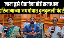 Wari 2025: नाम तुझे घेता देवा होई समाधान, हरिनामाच्या जयघोषात दुमदुमली पंढरी N18V