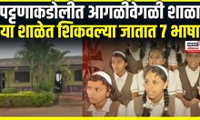 Kolhapur Ideal school । पट्टणाकडोलीत आगळीवेगळी शाळा, या शाळेत शिकवल्या जातात 7 भाषा | Marathi School