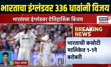 india vs england 2nd test । भारताचा इंग्लंडवर ३३६ धावांनी अनोखा विक्रमी विजय । IND vs ENG