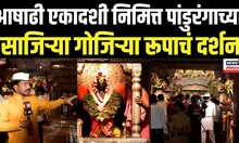 Pandharpur Ashadhi Ekadashi: आषाढी एकादशी निमित्त पांडुरंगाच्या साजिऱ्या गोजिऱ्या रूपाचं दर्शन