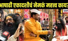 Pandharpur Ashadhi Ekadashi: आषाढी एकादशीचं नेमकं महत्त्व काय? | Pandharpur | N18V