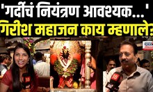 Pandharpur Girish Mahajan: निरीक्षण टॉवरवर चढून महाजनांनी वारकऱ्यांना दिल्या सूचना, काय म्हणाले?