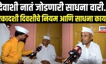 Pandharpur Girish Mahajan: देवाशी नातं जोडणारी साधना वारी, एकादशी दिवशीचे नियम आणि साधना काय?