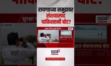 Raigad Breaking News | रायगडच्या समुद्रावर संशयास्पद पाकिस्तानी बोट | India Vs Pakistan