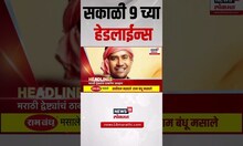 Marathi News Headlines | सकाळी 9 च्या हेडलाईन्स | 7 July 2025 | Maharashtra Politics | Thackeray