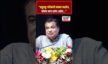 Nitin Gadkari Breaking: "हळूहळू गरिबांची संख्या वाढतेय, श्रीमंत मात्र तसेच आहेत..."