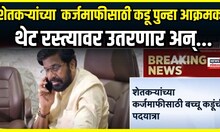 Bachchu Kadu Vs Mahayuti | Farmers Karj Mafi वरून सरकारविरोधात बच्चू कडू पुन्हा मैदानात
