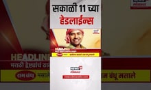 Marathi News Headlines | सकाळी 11 च्या हेडलाईन्स | 7 July 2025 | Maharashtra Politics | Thackeray