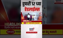 Marathi News Headlines | दुपारी 12 च्या हेडलाईन्स | 7 July 2025 | Maharashtra Politics | Thackeray