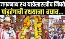 Wari 2025: Pandharpur News: पंढरपूर रथयात्रा कशी असते?